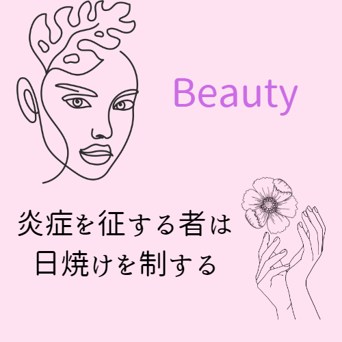 Beauty 炎症を征する者は日焼けを征する